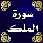 سورة الملك مكتوبة ومسموعة android application logo